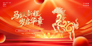 马年年会2026展板