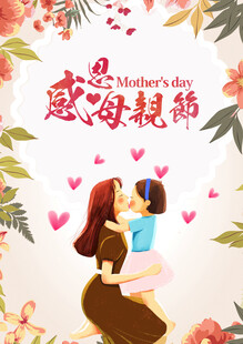 感恩母亲节母女温馨相拥