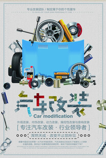 汽车改装