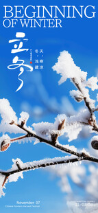 立冬海报