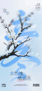 二十四节气立冬海报