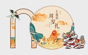 新中式舞狮周岁礼