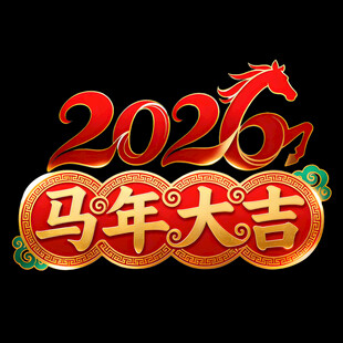 2026马年大吉新年元素