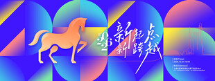 年会骏马新起点2026新年展版