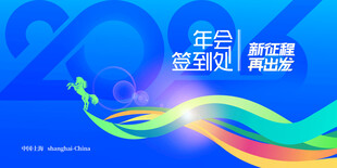 年会线条感2026新年科技签到