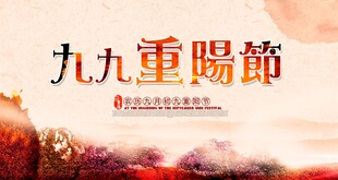 重阳节