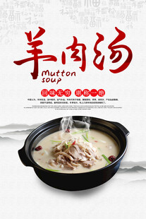羊肉汤海报