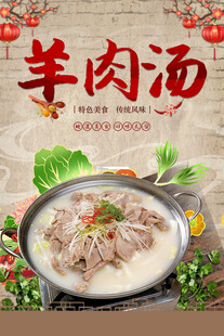 羊肉汤促销海报