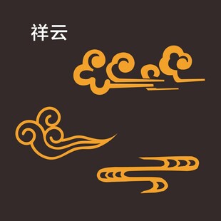 中式祥云图案设计元素