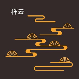中式祥云图案设计元素