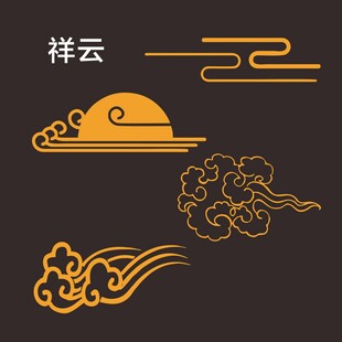 中式祥云图案设计元素