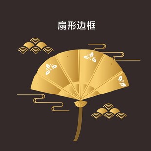金色扇形边饰图案