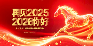 2026马年年会