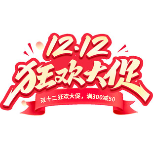 双12 艺术字