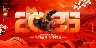马年大吉