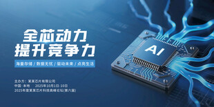 AI芯片服务活动论坛科技展板