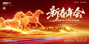 2026马年年会舞台背景展板