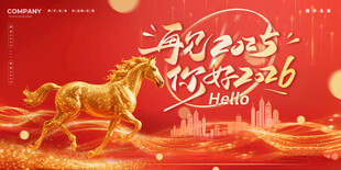 马年贺岁开启新程