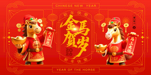 马年