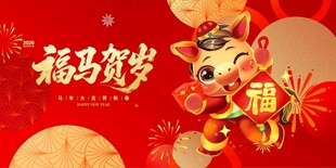 马年
