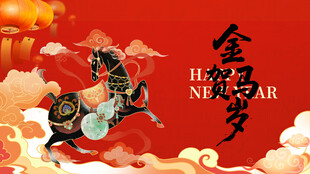 马年