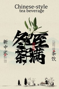 新中式茶饮宣传海报