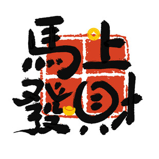 马上发财 艺术字