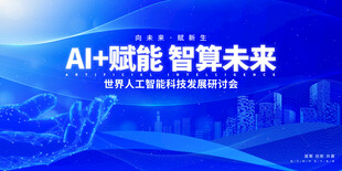 AI赋能 智算未来宣传海报