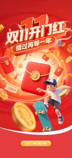 双十一互联网APP平台开屏海报