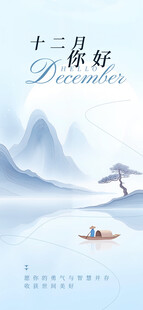 十二月你好水墨山水小舟静谧启程