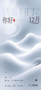 你好十二月雪丘起伏静谧冬日海报