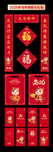 2026马年春节春联红包大礼包