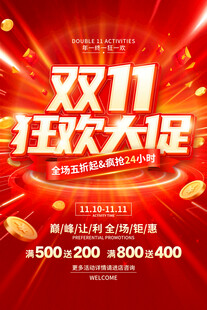 双11促销