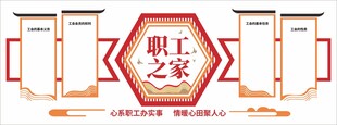职工之家文化墙