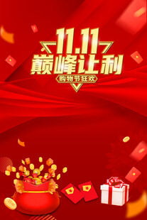 双11宣传海报