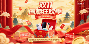 中国风双11展板