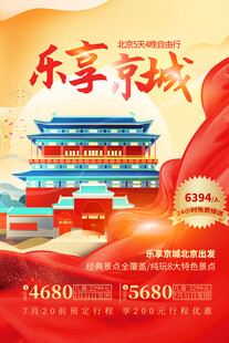 北京旅游海报