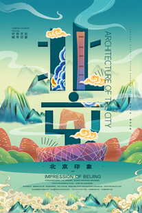 北京旅游海报
