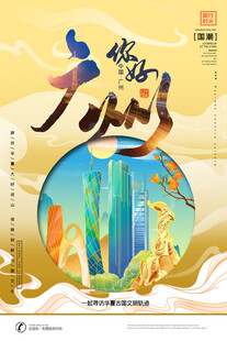 广州旅游海报