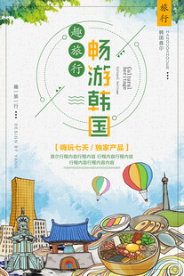 韩国旅游海报