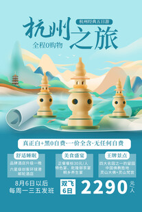 杭州旅游海报