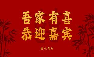 吾家有喜恭迎嘉宾背景图