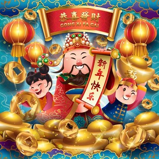 财神送福迎新春