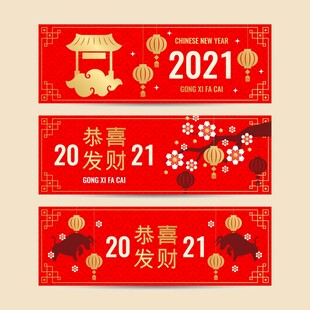 2021新年喜庆祝福横幅
