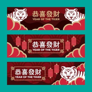 恭喜发财虎年横幅海报