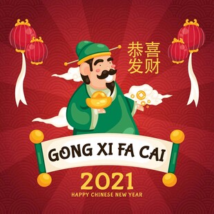 恭喜发财2021贺图