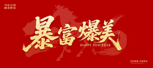 暴富爆美艺术字设计