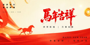马年吉祥喜庆海报