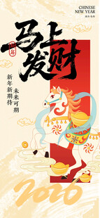 马上发财喜庆插画