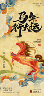 马年祥瑞插画